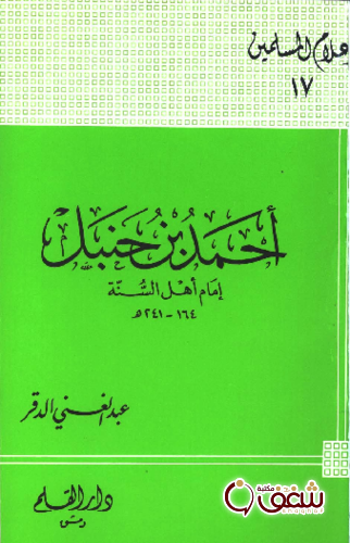 كتاب أحمد بن حنبل ( إمام أهل السنة ) للمؤلف عبد الغني الدقر